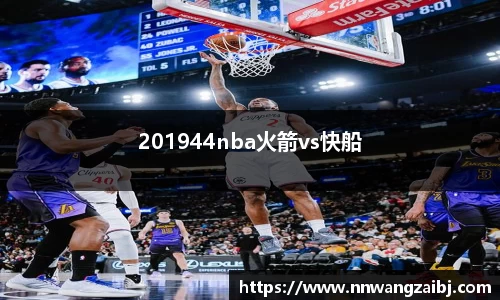 201944nba火箭vs快船