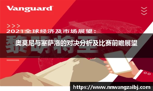 奥莫尼与塞萨洛的对决分析及比赛前瞻展望
