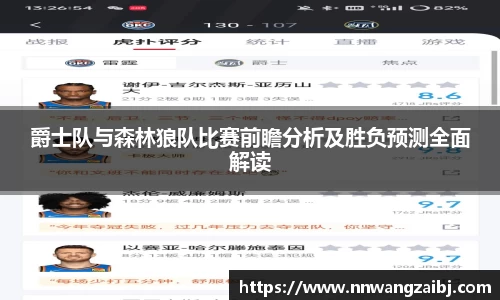 爵士队与森林狼队比赛前瞻分析及胜负预测全面解读