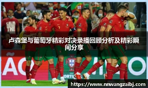 卢森堡与葡萄牙精彩对决录播回顾分析及精彩瞬间分享