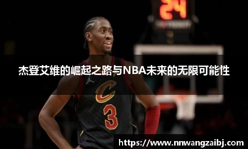 杰登艾维的崛起之路与NBA未来的无限可能性