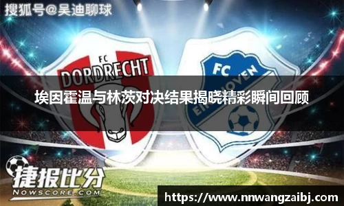 埃因霍温与林茨对决结果揭晓精彩瞬间回顾